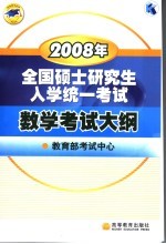 2008年全国硕士研究生入学统一考试数学考试大纲