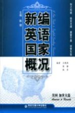 新编英语国家概况  美国、加拿大篇