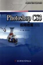 Photoshop CS3应用教程