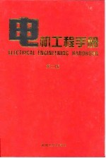 电机工程手册  第2版  7  应用卷  第1篇  医用仪器及装备