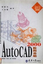 AutoCAD 2000绘图基础