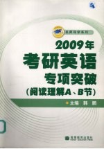 2009年考研英语专项突破 阅读理解A、B节