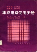 电视机、收录机、录象机、收音机、集成电路使用手册  3