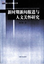 新时期新闻报道与人文关怀研究