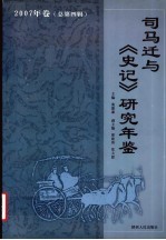 司马迁与《史记》研究年鉴  2007（总第4辑）