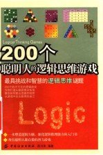 200个聪明人的逻辑思维游戏  最具挑战和智慧的逻辑思维谜题