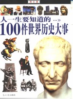 人一生要知道的100件世界历史大事  图文版