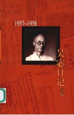 吴宓日记续编  第3册  1957-1958