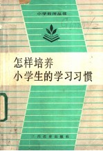 怎样培养小学生的学习习惯