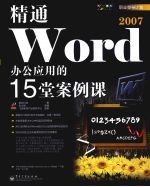 精通Word 2007办公应用的15堂案例课