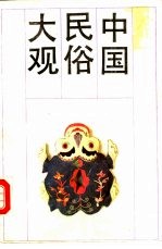 中国民俗大观  下