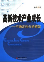 高新技术产业成长  不确定性分析框架