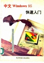 中文Windows 95快速入门