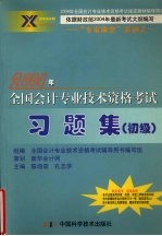 2004年全国会计专业技术资格考试习题集  初级