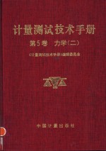 计量测试技术手册  第5卷  力学  2  测力  硬度  振动  冲击  转速