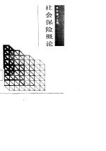 社会保险概论