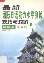 最新国际日语能力水平测试技巧与对策  听解篇  下