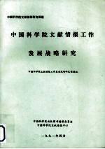 中国科学院文献情报研究课题 中国科学院文献情报工作发展战略研究