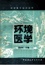 环境医学