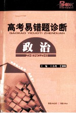 2011高考易错题诊断  政治