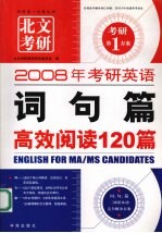 词句篇高效阅读120篇  2008年考研英语