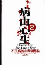 病由心生  2  不生病的心理训练法