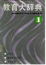 教育大辞典  第1卷  教育学、课程和各科教学、中小学校