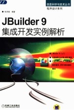 JBuilder 9集成开发实例解析