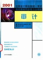 2001年注册会计师全国统一考试指定教材同步练习及精解  审计