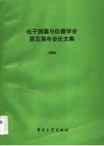 电子测量与仪器学会第五届年会论文集