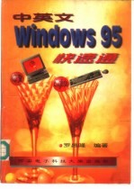 中英文Windows 95快速通