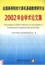 全国高等院校计算机基础教育研究会2002年会学术论文集