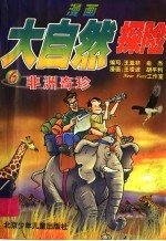 漫画大自然探险  6  非洲奇珍