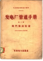 发电厂管道手册  第2册  阀门传动装置