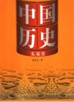 中国历史  1  先秦史