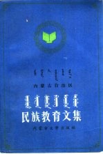 内蒙古自治区民族教育文集  1966-1990