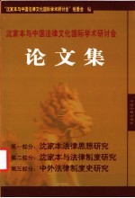 沈家本与中国法律文化国际学术研讨会  论文集  上