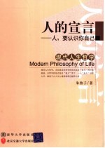 现代人生哲学  人的宣言-人，要认识你自己