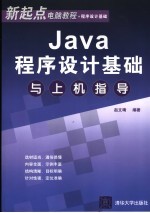 Java程序设计基础与上机指导