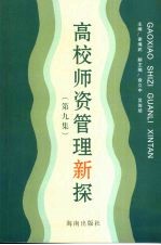 高校师资管理新探  第9集