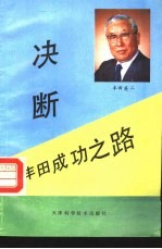 决断  丰田成功之路