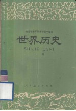 世界历史  试用本  上册