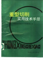 重型切削实用技术手册