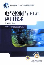 电气控制与PLC应用技术