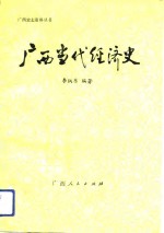 广西当代经济史