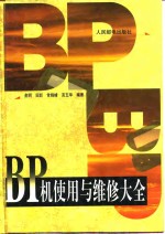 BP机使用与维修大全