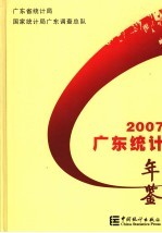 广东统计年鉴  2007