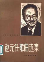 赵元任歌曲选集  附钢琴伴奏  正谱本