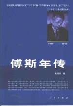 傅斯年传  1896-1950