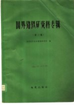 国外铬铁矿资料专辑  第3集